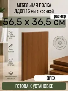 ЛДСП Орех 56,5 х 36,5 см. Мебельный щит. Полка в шкаф
