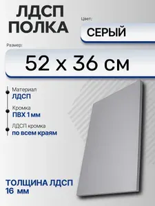 ЛДСП Серый 52 х 36 см. Мебельный щит (Полка в шкаф)