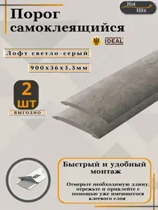 Порог самоклеящийся IDEAL(Идеал) коллекция ИЗИ для напольных покрытий, пластик ПВХ, Лофт Светло-серый 547, 36 х 900 мм - 2 шт. Упаковка 1шт.