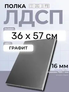 ЛДСП Графит 36 х 57 см. Мебельный щит. Полка в шкаф