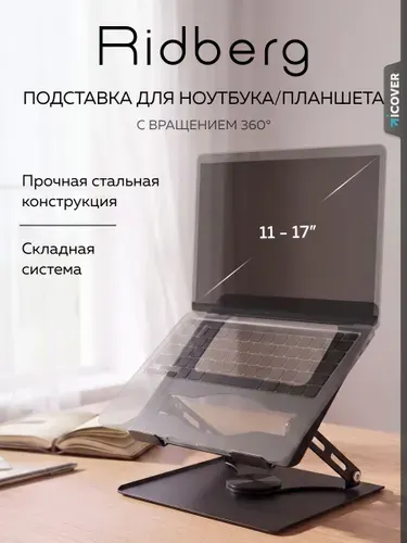 Подставка для ноутбука и планшета настольная, складная, вращающаяся на 360 градусов. Держатель для ноутбука 11-17" металлический.