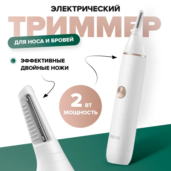 Xiaomi Триммер для волос Xiaomi Soocas Nose Hair N1 White - Soocas-N1