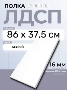 ЛДСП Полка 86 х 37,5 см Белый. Мебельная Полка в шкаф, Кухню, Стеллаж