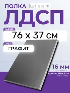 ЛДСП Графит 76 х 37 см. Мебельный щит (Полка в шкаф)