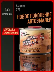 Базовая готовая эмаль Амулет 371 металлик, 500 мл. КРАСКИ НА ТАЧКИ, Краска автомобильная, базисная под лак