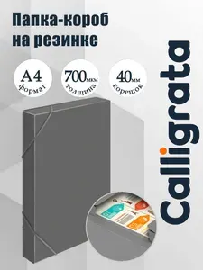 Папка-короб на резинке Calligrata, А4, пластик, 700 мкм, корешок 40 мм, до 380 листов, серая