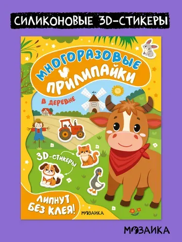 Многоразовые 3D наклейки для детей. Развивающие книжки с наклейками, мальчикам и девочкам. Одна книга / Набор из 4-х