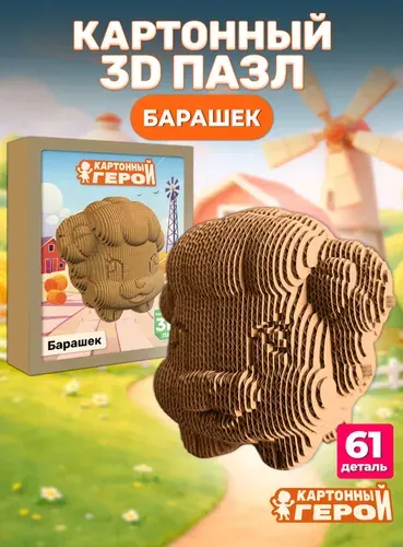 Картонный 3D пазл-конструктор Барашек