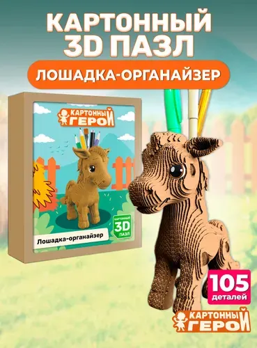 Картонный 3D пазл-конструктор Лошадка-органайзер