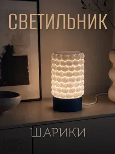 Светильник - шарики, синее основание, напечатанный на 3D принтере