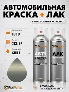 Краска и лак для FORD, код 3J2, 8P, CHILL, автомобильная эмаль базовая и акриловый глянцевый лак FixPaint в аэрозольных баллонах 520 мл