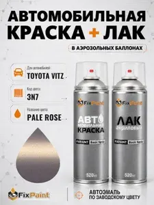 Краска и лак для TOYOTA VITZ, код 3N7, PALE ROSE, автомобильная эмаль базовая и акриловый глянцевый лак FixPaint в аэрозольных баллонах 520 мл