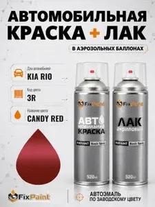 Краска и лак для KIA RIO, код 3R, CANDY RED, автомобильная эмаль базовая и акриловый глянцевый лак FixPaint в аэрозольных баллонах 520 мл