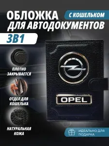Обложка-Портмоне 3в1 для автодокументов с кошельком на кнопке с маркой авто "Opel" (Опель) кожаный флотер Портмоне из натуральной кожи. В подарок на день рождения папе, мужу, брату, маме.PERSONA