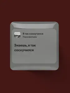 3д стикер 3х3 см на телефон. Знаешь, я так соскучился