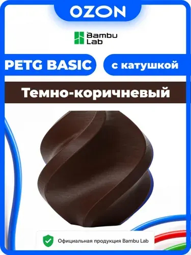 Филамент PETG Basic DARK BROWN Bambu Lab темно-коричневый Пластик 1 кг с катушкой для 3Д принтера