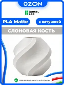 Филамент PLA Matte IVORY WHITE Bambu Lab слоновая кость Пластик 1 кг с катушкой для 3Д принтера