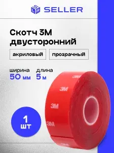 Клейкая лента (скотч) двусторонний 3М прозрачный акриловый 50 мм, 5 м, 1 шт.