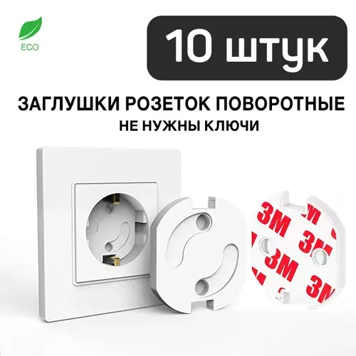 Заглушки для розеток от детей, набор из 10 шт автоматических, поворотных (удобно открываются поворотом вилки) затычек для электрических розеток, без ключей, на усиленном скотче 3М, в коробке, Toutou