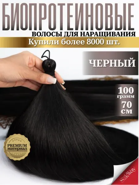 Silkway hair Волосы для наращивания прямые биопротеиновые