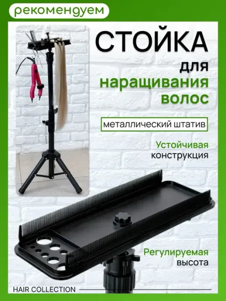 SLAVIC HAIR Сompany Держатель для наращивания прядей волос на штативе напольный