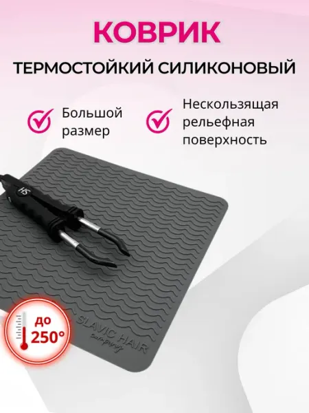 SLAVIC HAIR Сompany Термоковрик парикмахерский силиконовый для плойки и утюжка