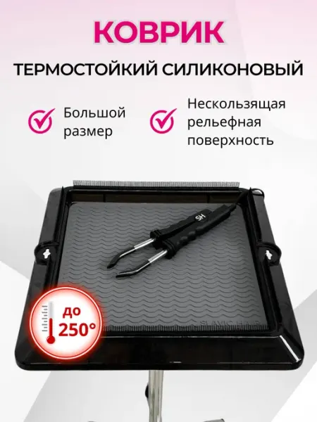 SLAVIC HAIR Сompany Термоковрик для тележки парикмахерской плойки и утюжка