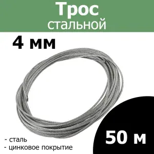 Трос 4 мм., длина 50 м. стальной оцинкованный