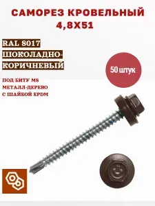 Весь крепеж Саморез кровельный 4,8 х 51 RAL 8017 шоколадный (50 штук)