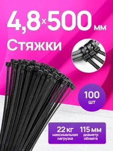 Стяжки пластиковые (хомуты пластиковые) нейлоновые, 4,8x500 мм, 100 шт, чёрные