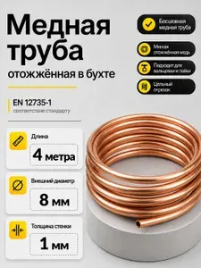 Трубка медная 8мм отожженная (8х1 мм), 4 метра, для кондиционеров, холодильного оборудования и магистральных систем автомобиля