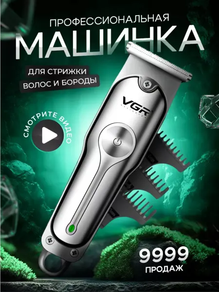 VGR Hair Trimmer Машинка для стрижки волос триммер мужской для бороды