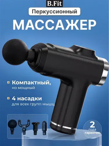 Перкуссионный массажер для тела B.Fit BF-100 массажный пистолет, 4 насадки