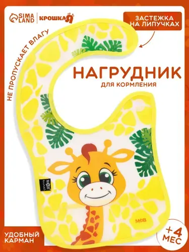 Нагрудник непромокаемый, Mum&Baby, "Жирафик Лило", на липучке, слюнявчик, от 4 месяцев, для малышей