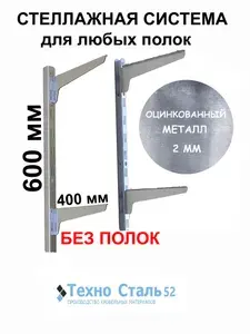 Стеллажная система универсальная без полок, оцинкованный без покраски, высота 60 см, кронштейн 40 см