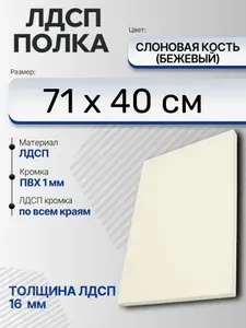 ЛДСП Слоновая кость (Бежевый) 71 х 40 см. Мебельный щит (Полка в шкаф)