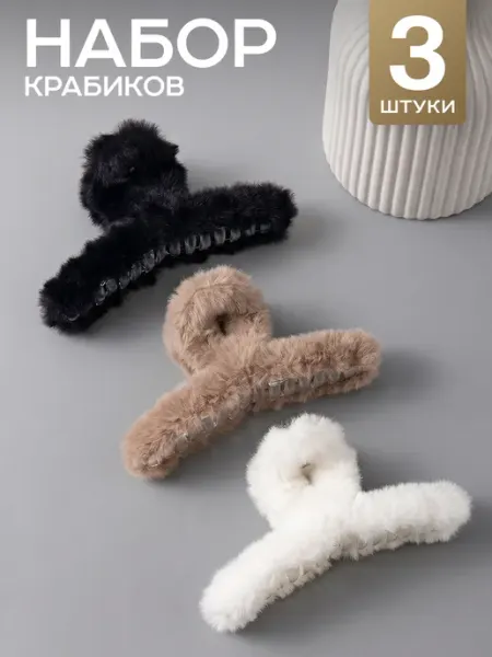 HairBee Крабики для волос пушистые набор