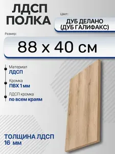 ЛДСП Дуб Делано (Дуб Галифакс) 88 х 40 см. Мебельный щит. Полка для шкафа, кухни и корпусной мебели с кромкой