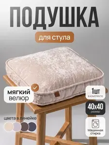 Подушка на стул квадратная 40 х 40 см Mad Lion Велюр Бежевая