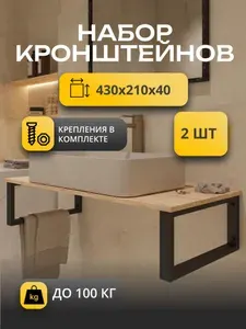 Набор кронштейнов 40 см крепление для столешниц, держатель для раковин в ванну, крепление усиленное над стиральной машиной цвет черный