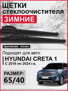 Зимние щетки стеклоочистителя 650 400 / зимние дворники на Хендай Крета, дворники на Hyundai Creta