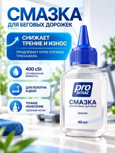 PROSMAZ Смазка для беговой дорожки силиконовая, для полотна и деки тренажеров, вязкостью 400 cSt, без запаха ввиде масла, флакон с носиком, 40 мл