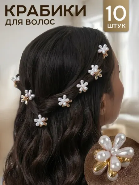 HairBee Крабики для волос маленькие с жемчугом набор 10 шт