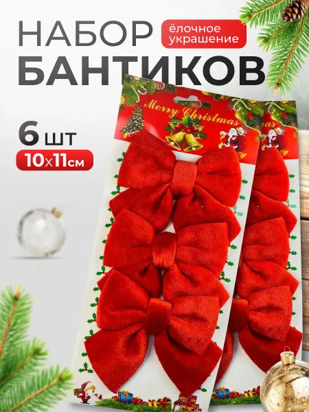 Подар`ОК Новогодние игрушки бантики на елку набор