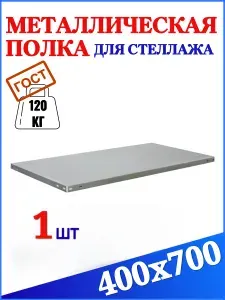 Полка для стеллажа СТО, 400х700 мм, 1шт
