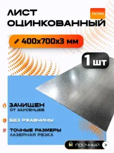 Лист оцинкованный 400х700х3 мм