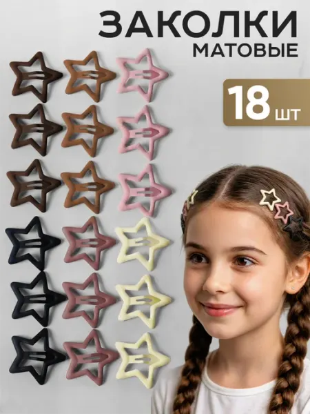 HairBee Заколки звездочки клик клак матовые 18 шт