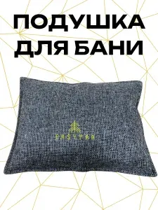 Подушка для бани и сауны 40x30 см, ортопедическая с гречихой, подголовник в парную под голову EASYPAR