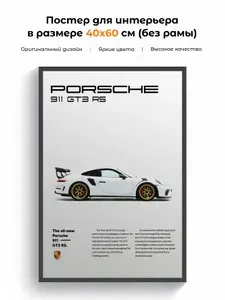 Постер интерьерный в гараж на стену "Porsche 911 GT3 RS" 40x60 см