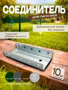 Соединитель для профильной трубы 40х20, лаг забора, оцинкованный, набор 10 шт